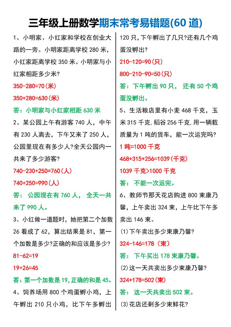 三年级上册数学期末常考易错题60题-玖零笔记