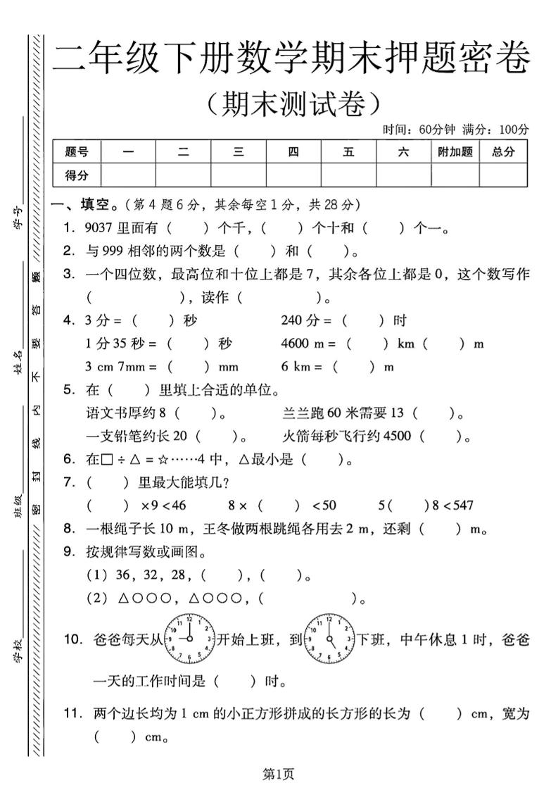 二下西师版数学期末押题密卷4页-玖零笔记