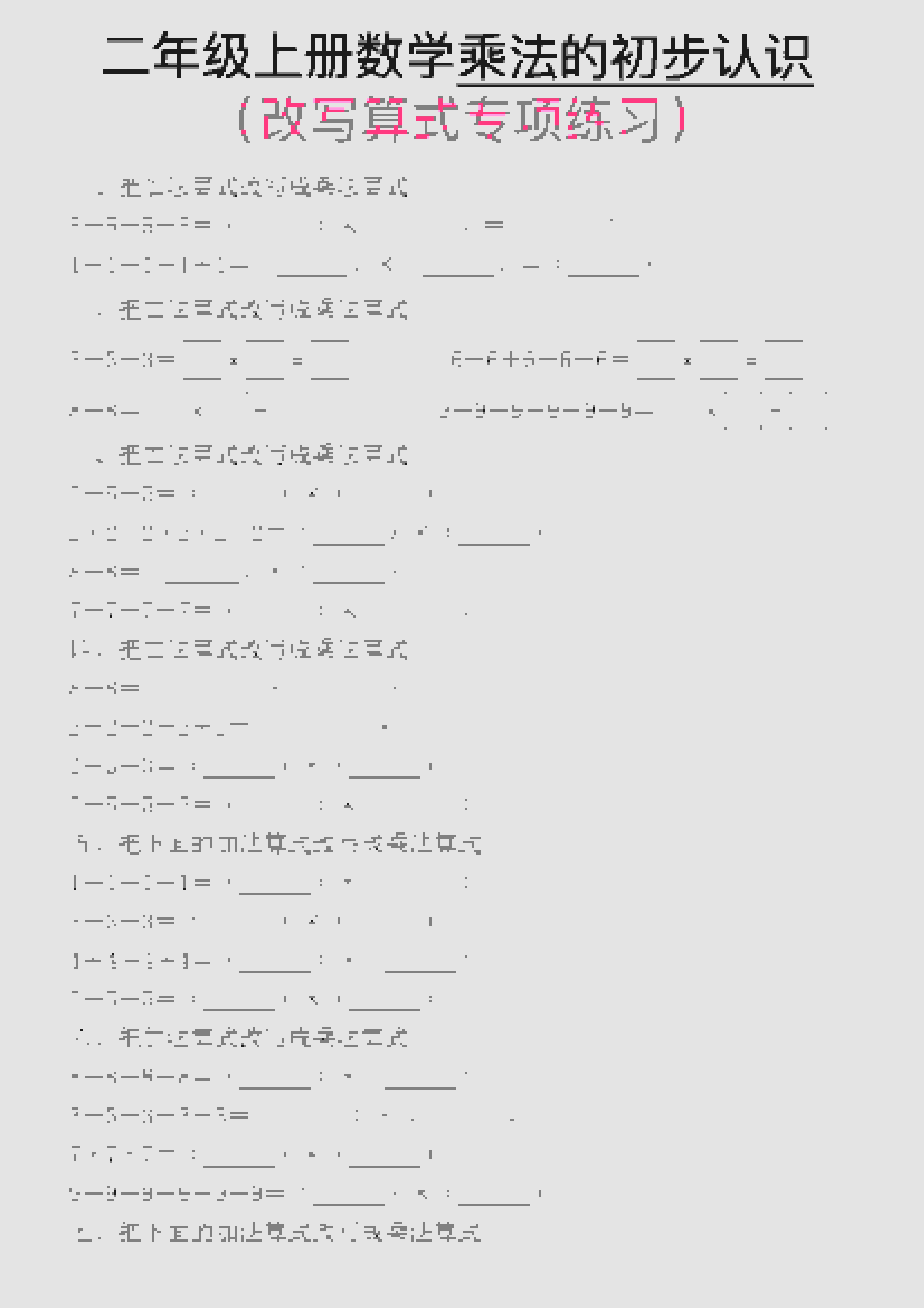 一年级上数学乘法的初步认识(改写算式专项练习)-玖零笔记