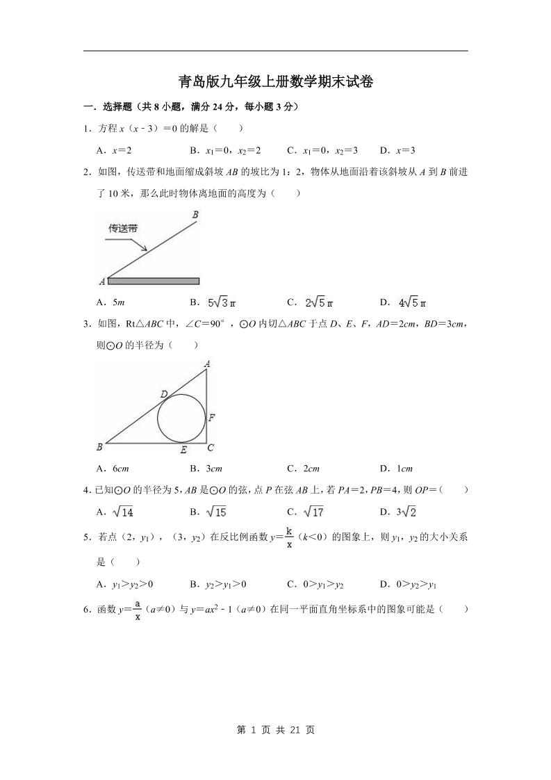 九年级上数学期末试卷（青岛版）-玖零笔记