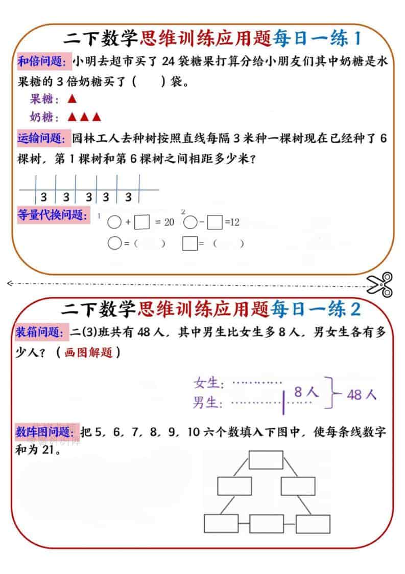二年级下数学思维训练应用题每日一练小纸条-玖零笔记