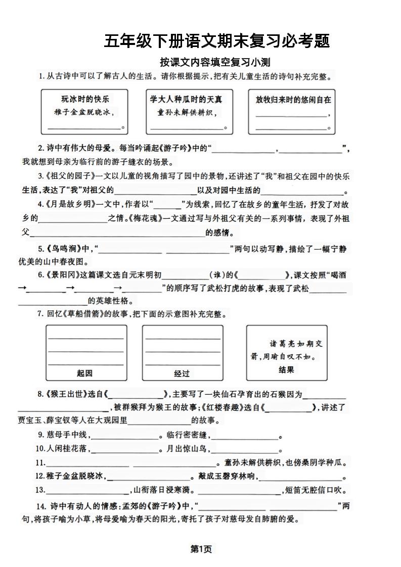 【期末复习必考题按课文内容填空专项-含答案】五下语文-玖零笔记