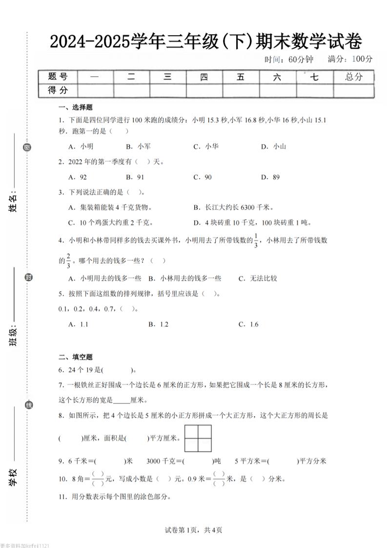 24-25三下数学（苏教版）期末试卷5-玖零笔记