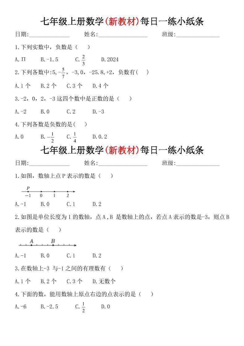 七年级上数学每日一练小纸条（青岛版）-玖零笔记