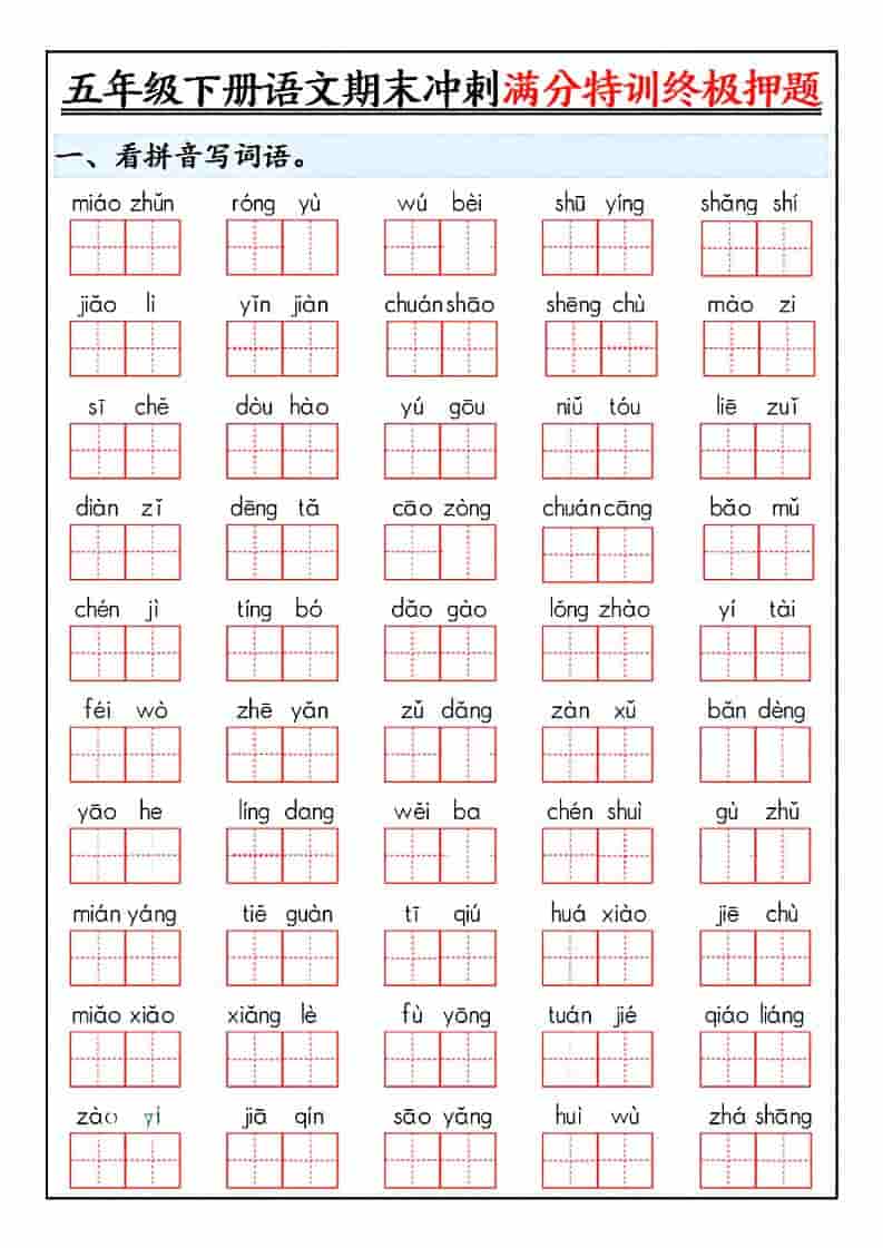 五年级下语文期末冲刺满分特训终极押题-玖零笔记