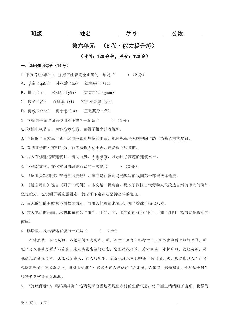 八年级上语文第六单元B卷提升卷-玖零笔记