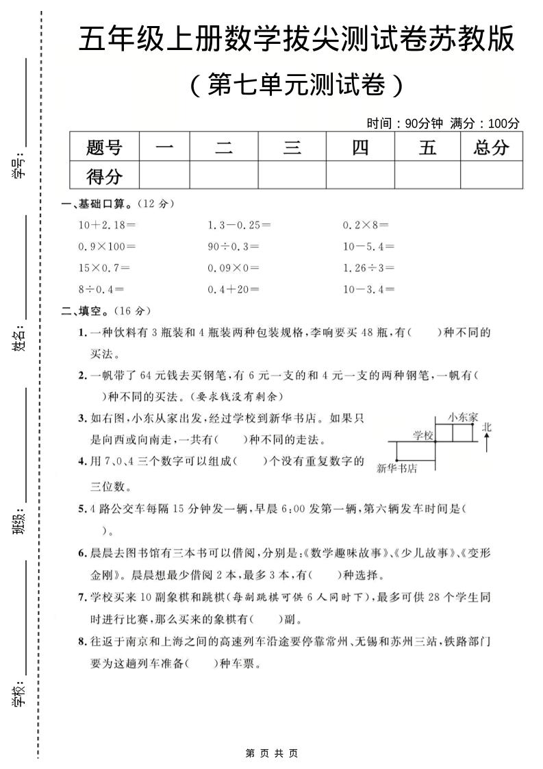 五年级上数学第七单元测试卷《苏教版》-玖零笔记