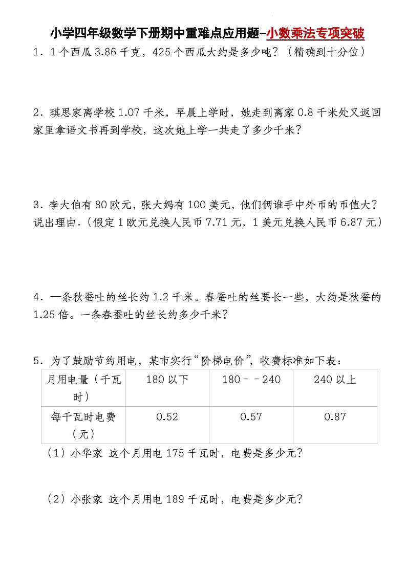四下数学【北师大版】【期中重难点应用题-小数乘法专项突破-空白】(4)-玖零笔记