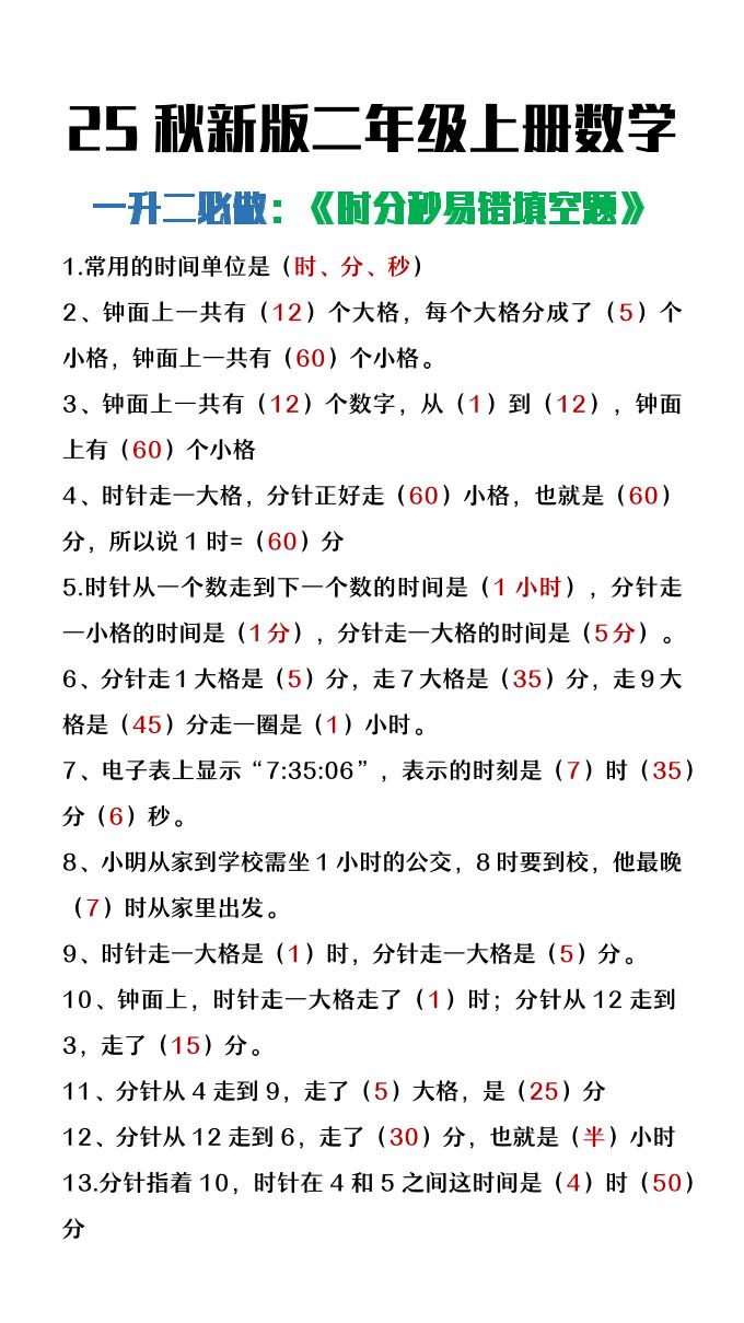 【2025秋新版】二年级上册数学时分秒易错填空题-玖零笔记
