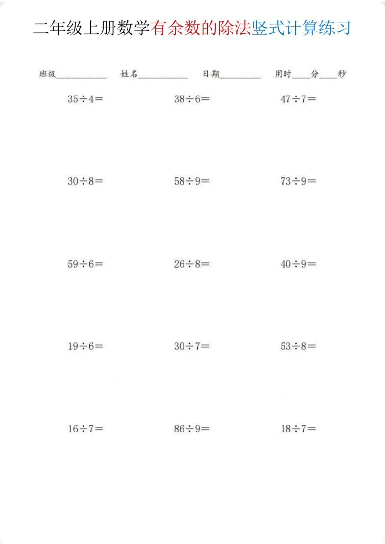 二年级上数学《有余数的除法》竖式计算练习