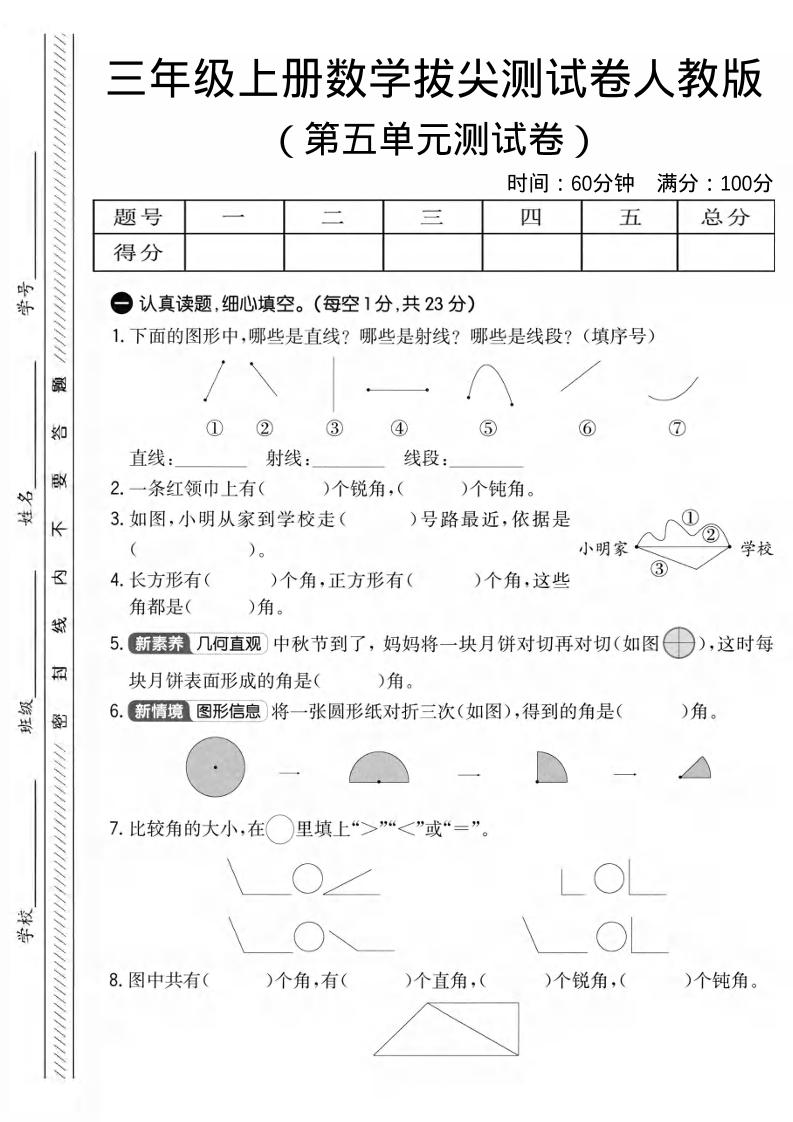 三年级上数学第五单元拔尖测试卷3《人教版》-玖零笔记