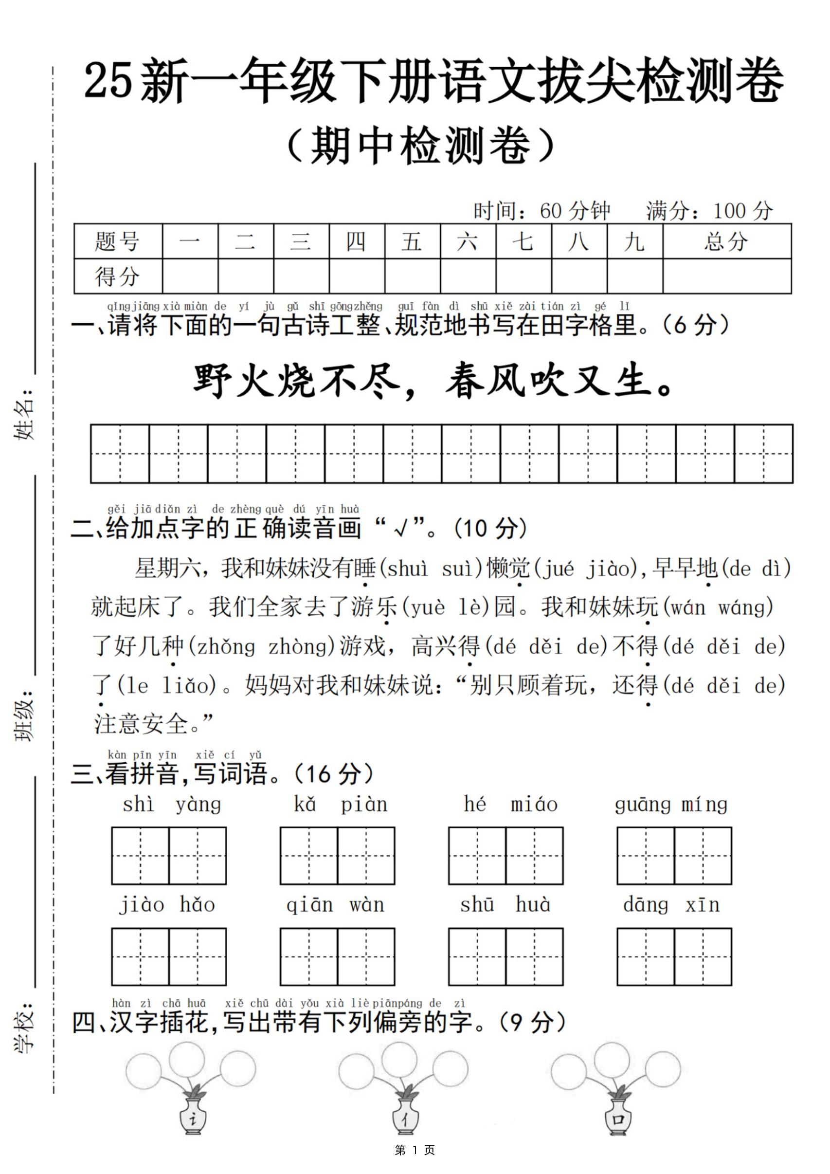 25新一下语文期中拔尖检测卷-野火烧不尽(含答案5页)-玖零笔记