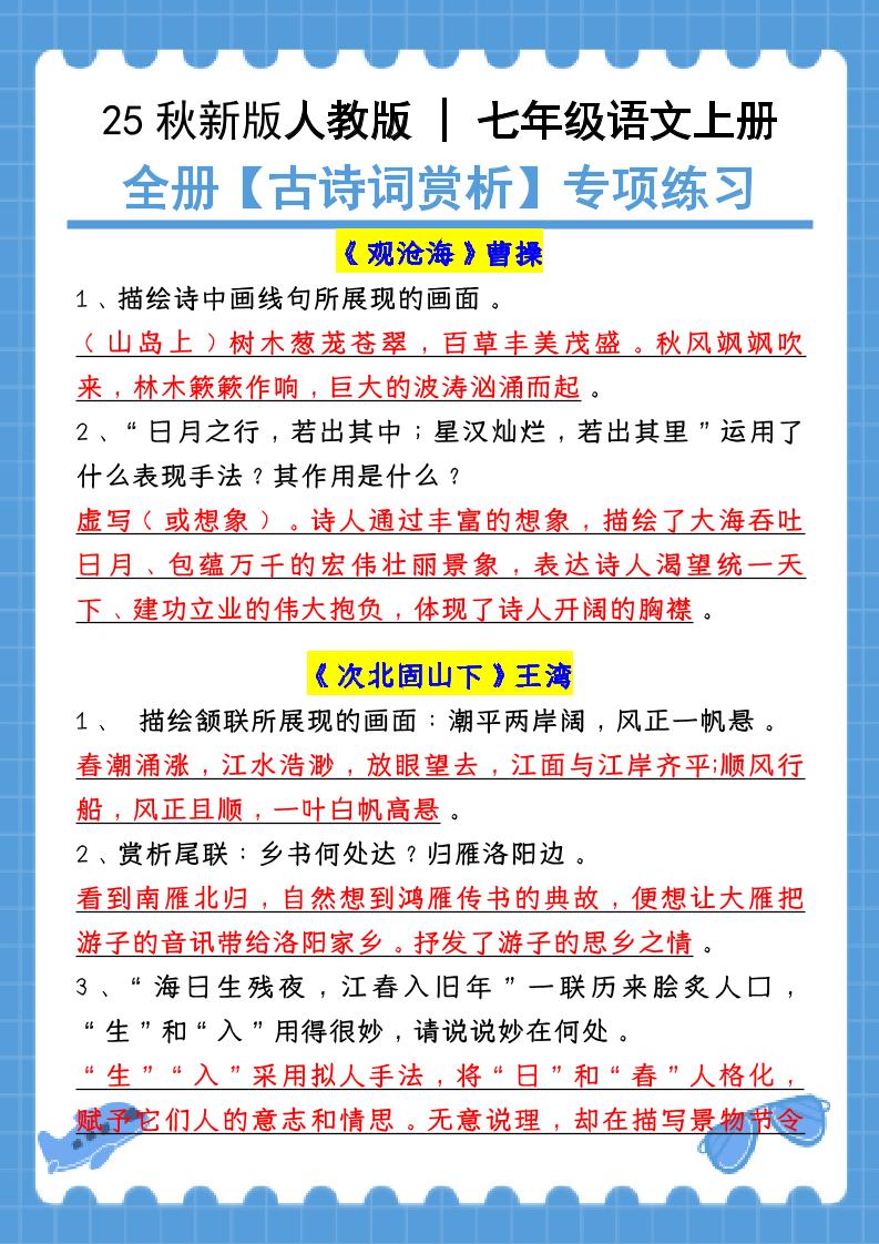 新七年级上语文全册【古诗词赏析】含答案-玖零笔记