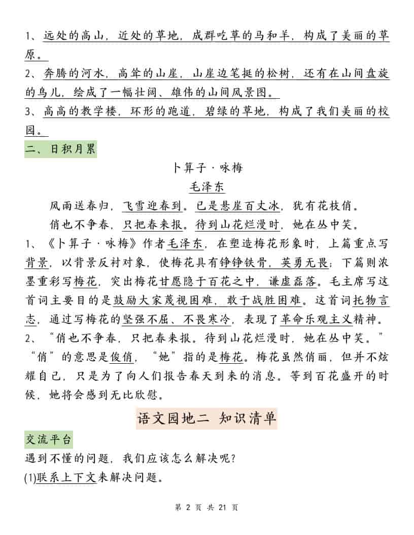 四年级下语文园地必背重点考点总结