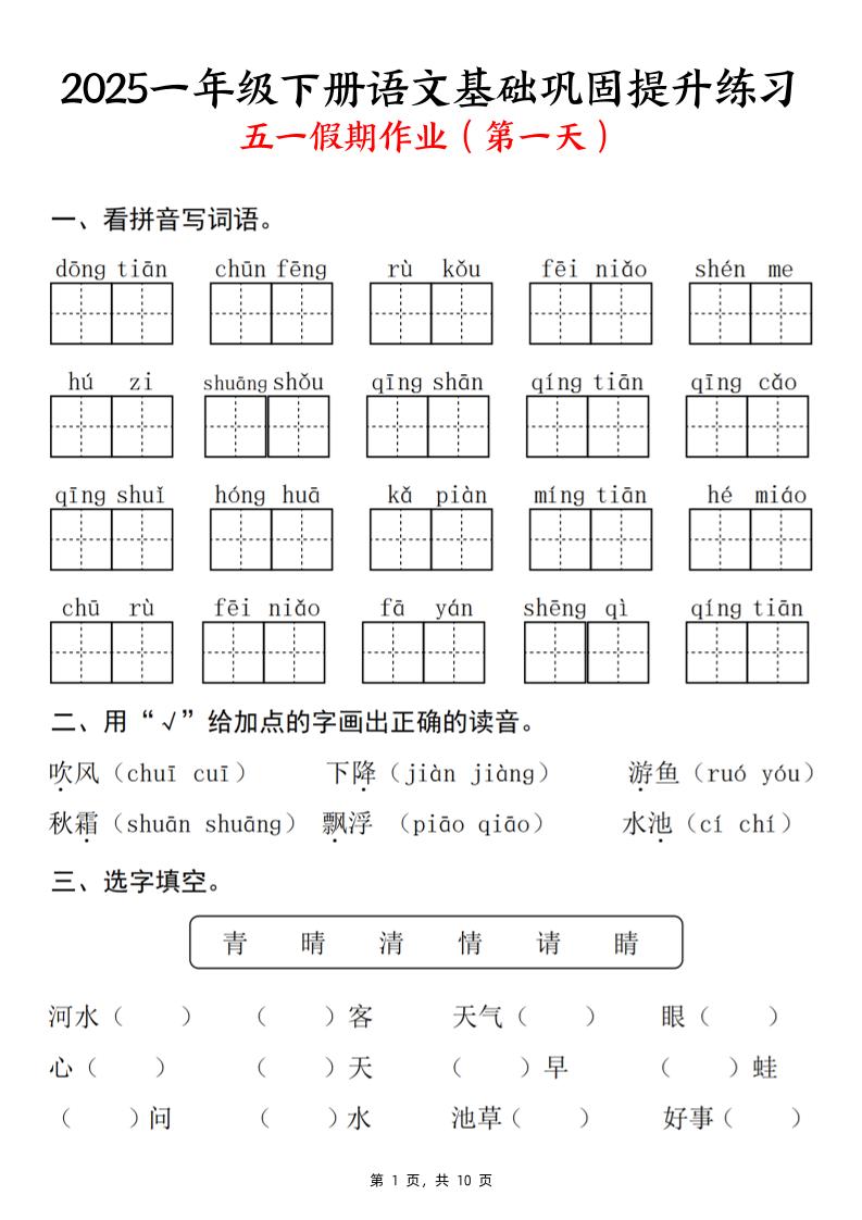 2025一下语文基础巩固提升练习(五一假期作业)10页-玖零笔记