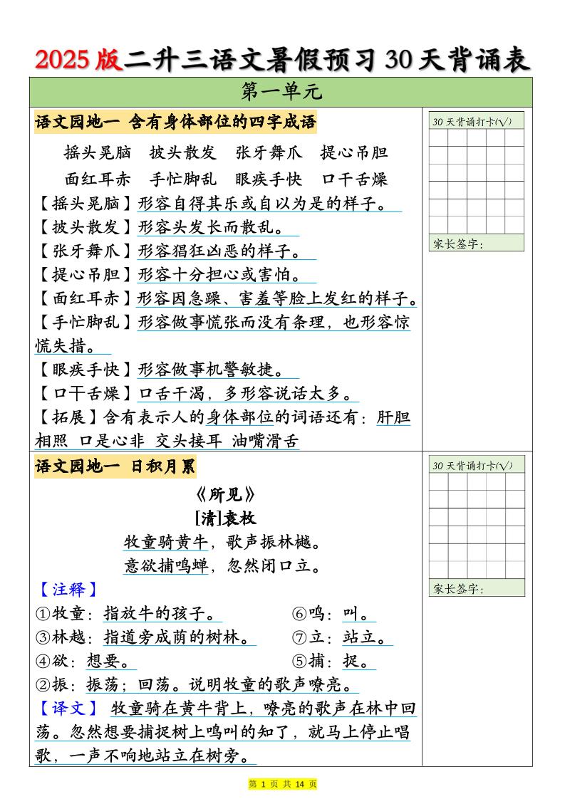 25版二升三语文暑假预习30天背诵表（14页）二下-玖零笔记