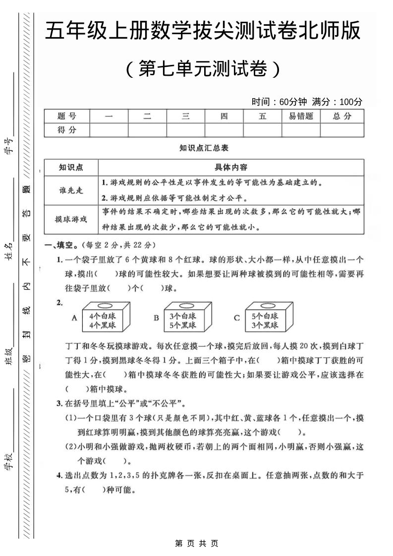 五年级上数学第七单元测试卷1《北师版》-玖零笔记