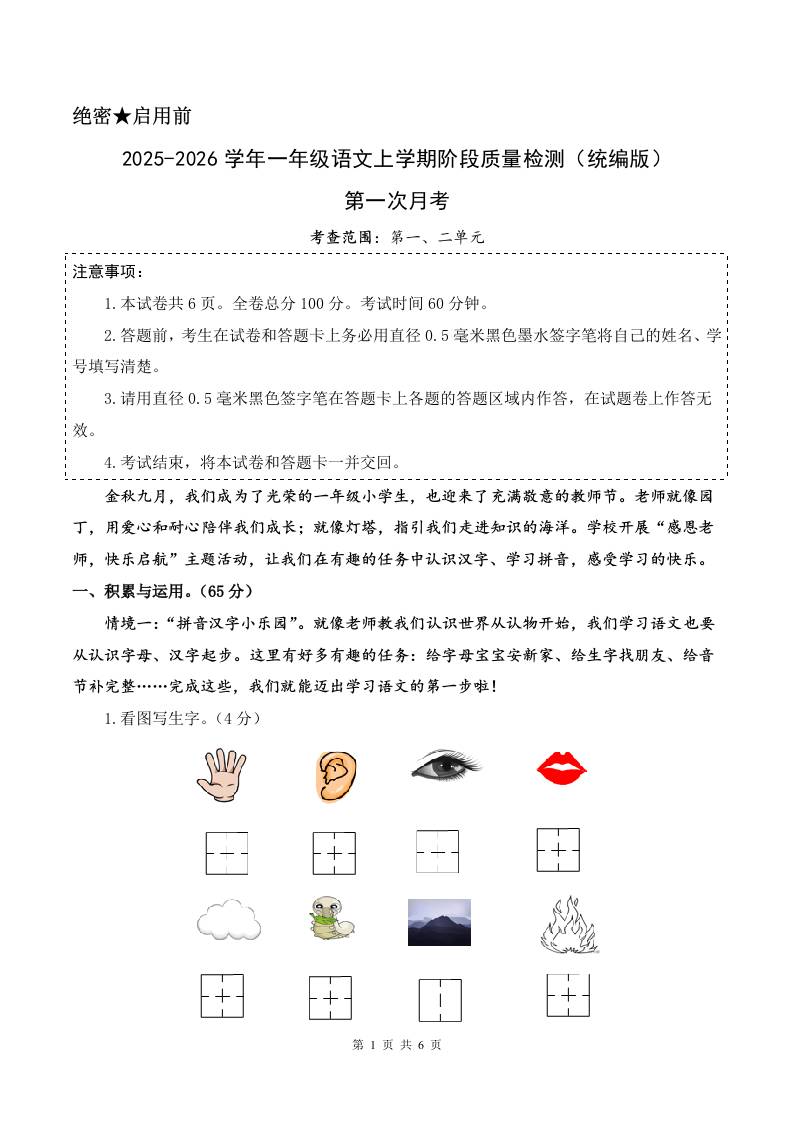 2025-2026学年一上语文第一次月考（第一二单元）（考试版A4）-玖零笔记