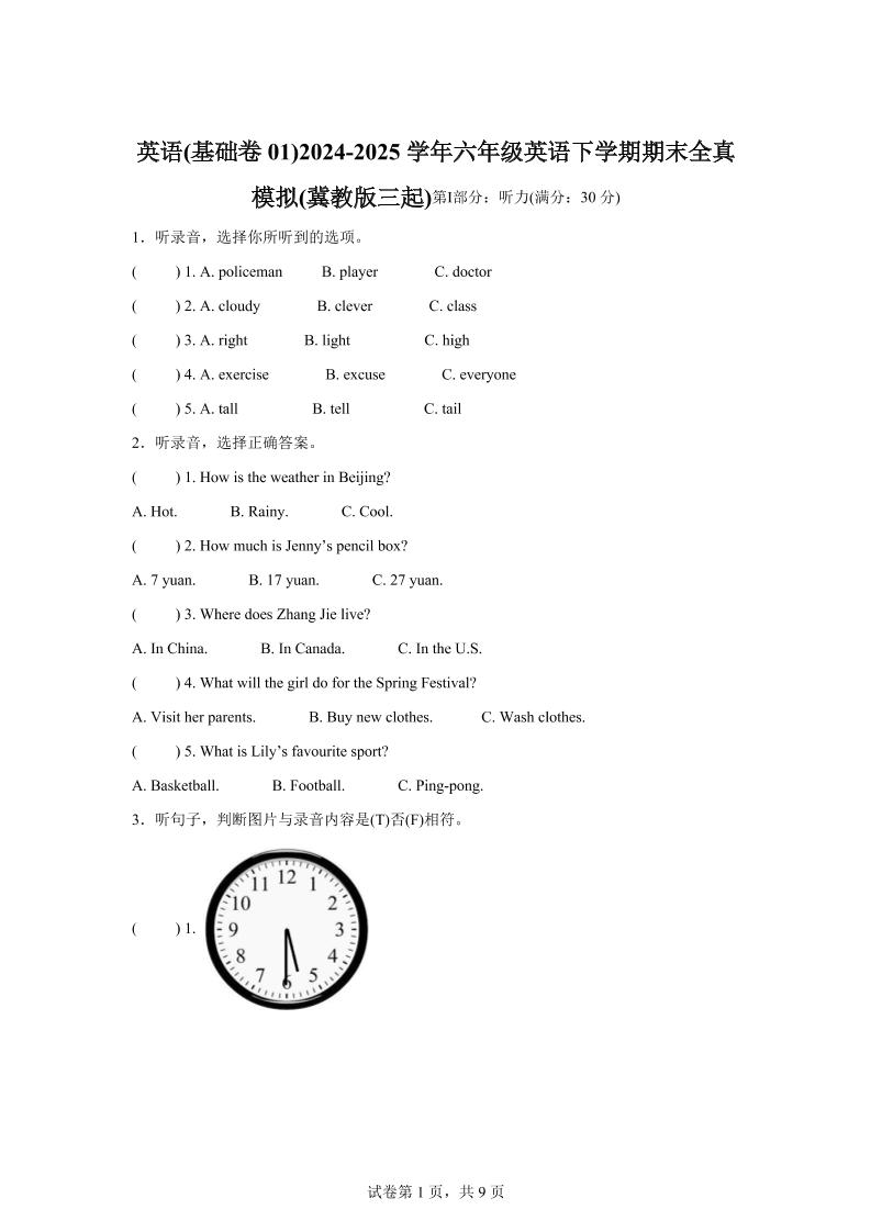 2024-2025学年六年级英语下学期期末素养测评（冀教版三起）英语（基础卷01）-玖零笔记