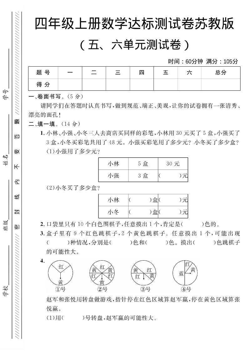 四年级上数学第五、六单元测试卷1《苏教版》-玖零笔记