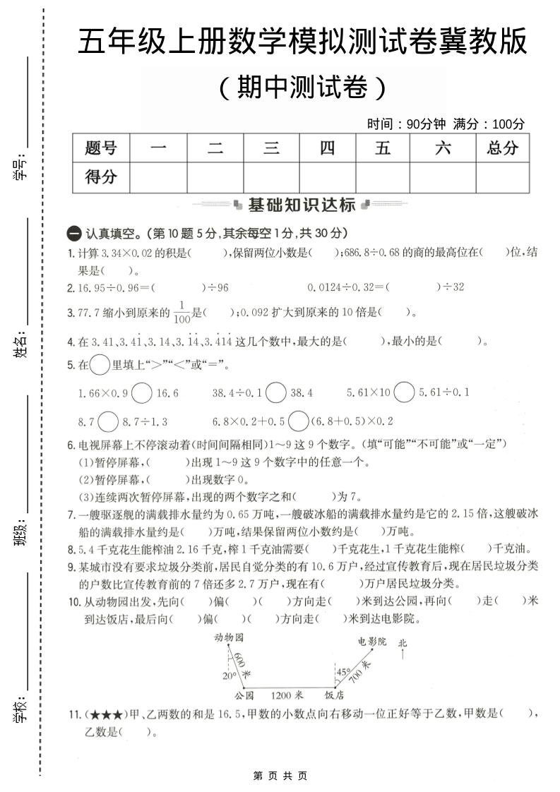 五年级上数学期中测试卷1《冀教版》-玖零笔记