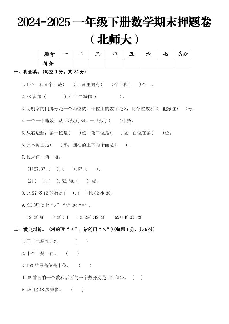 2025一年级下册数学期末押题卷北师大-玖零笔记