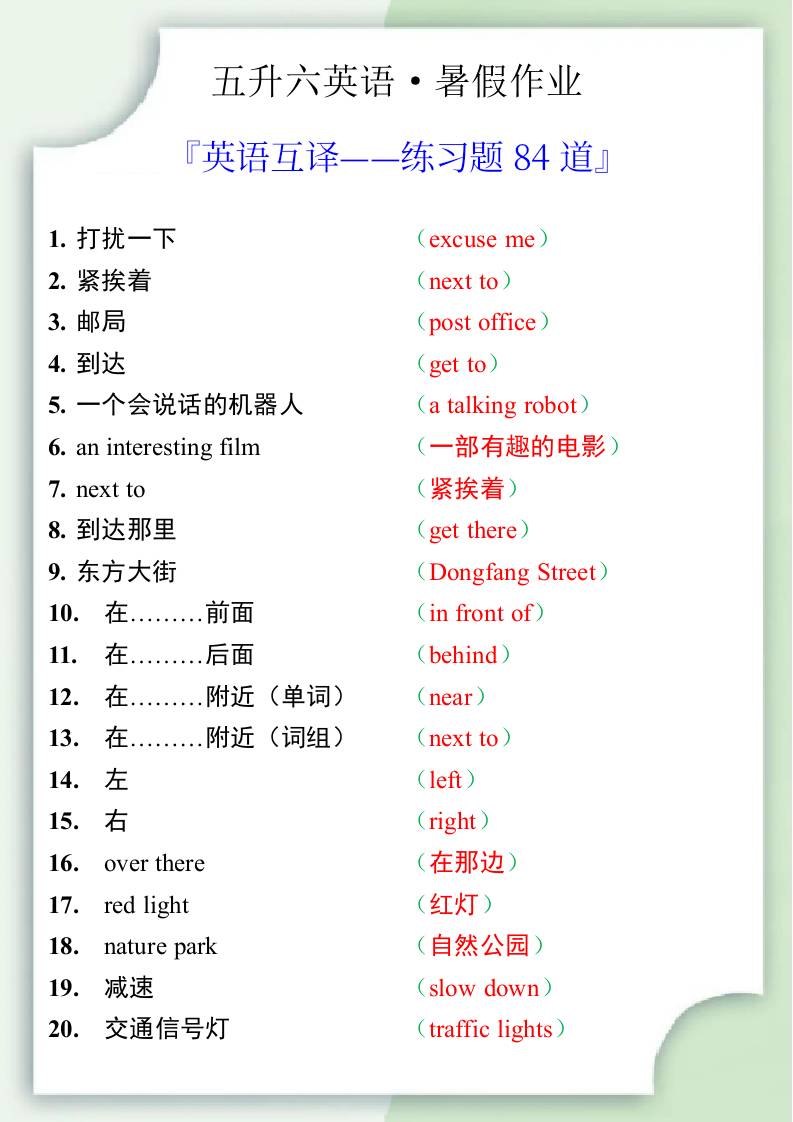 五升六英语暑假作业——六年级上册英语互译练习题84道-六上英语-玖零笔记