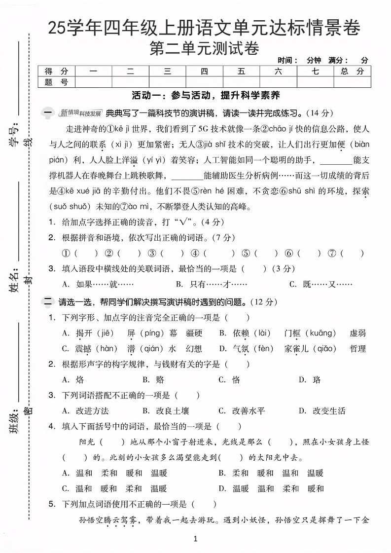 25学年四上语文第二单元达标情景卷-科技（含答案5页）-玖零笔记