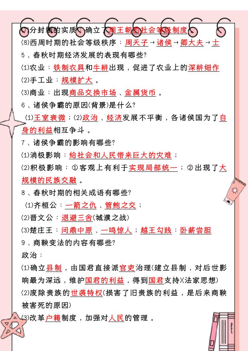 【2025秋新版】_七年级历史上册：34道必考核心简答题