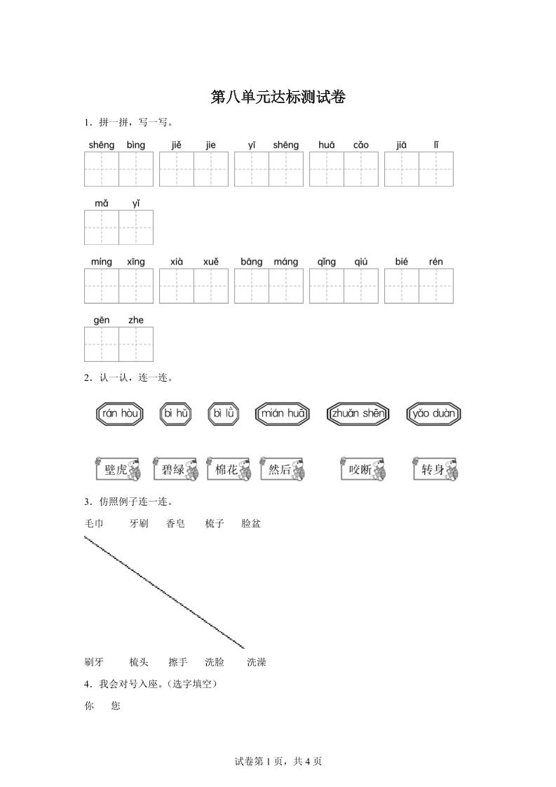 统编版（2024）语文一年级下册第八单元测试卷-玖零笔记