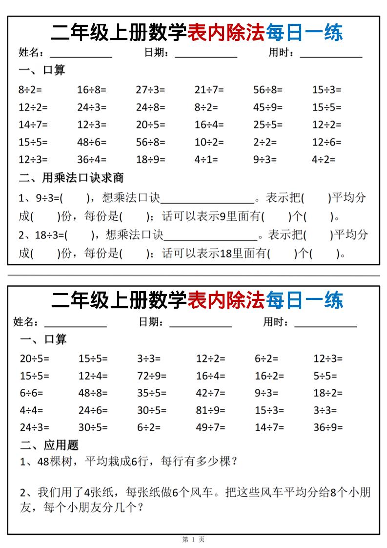 二年级上数学表内除法每日一练小纸条-玖零笔记