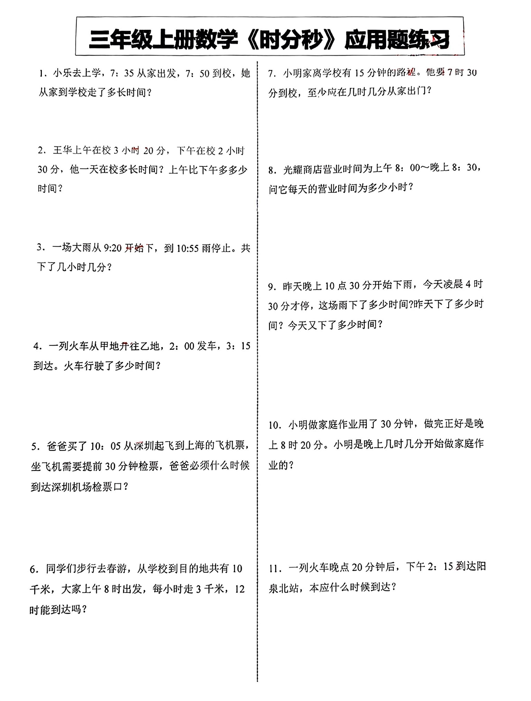 三年级上册数学《时分秒》应用题练习-玖零笔记