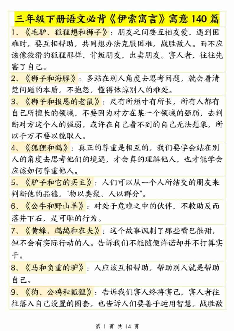 三年级下语文必背《伊索寓言》寓意140篇-玖零笔记