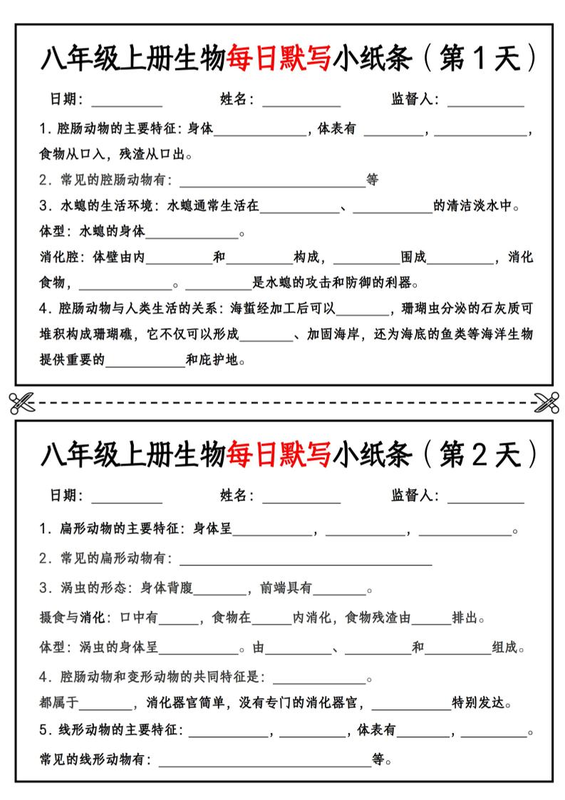 八年级上册生物每日默写小纸条【空白版】-玖零笔记