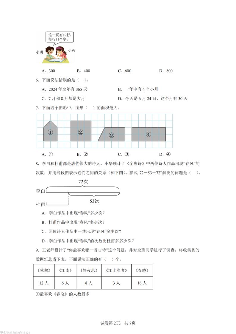 24-25三下数学（苏教版）期末试卷2