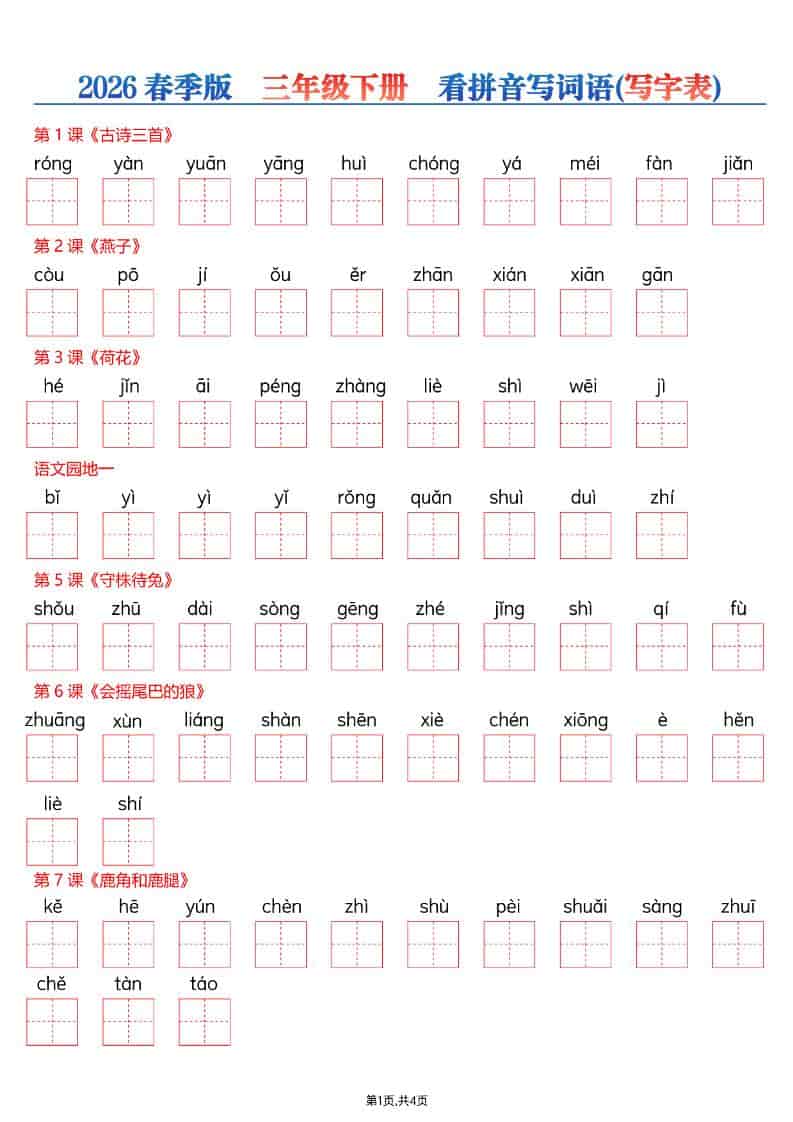 三年级下语文看拼音写词语—写字表-玖零笔记