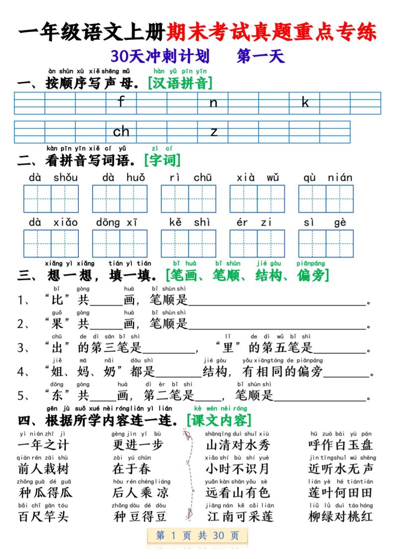 一年级上语文期末复习每日一练30天冲刺计划-玖零笔记