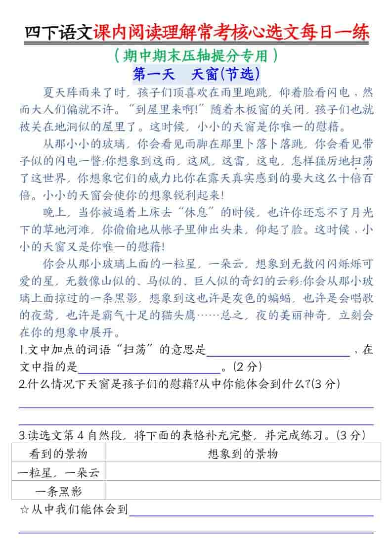 四年级下语文课内阅读理解-常考核心选文每日一练-玖零笔记