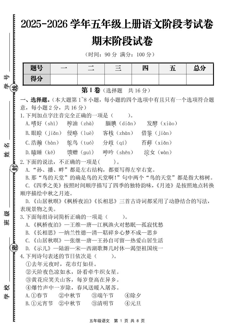 【语文】五年级上册期末阶段基础卷（含答案）-玖零笔记