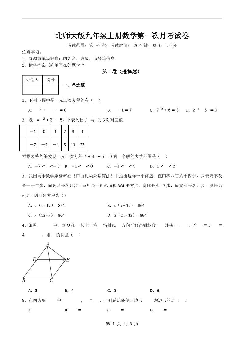 九年级上数学第一次月考卷6（北师大版）-玖零笔记