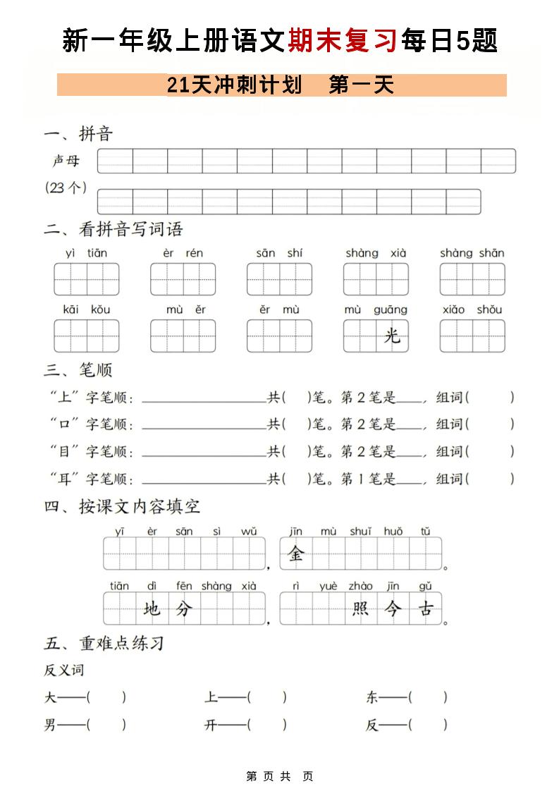 一年级上语文期末复习21天冲刺计划每日5道题-玖零笔记