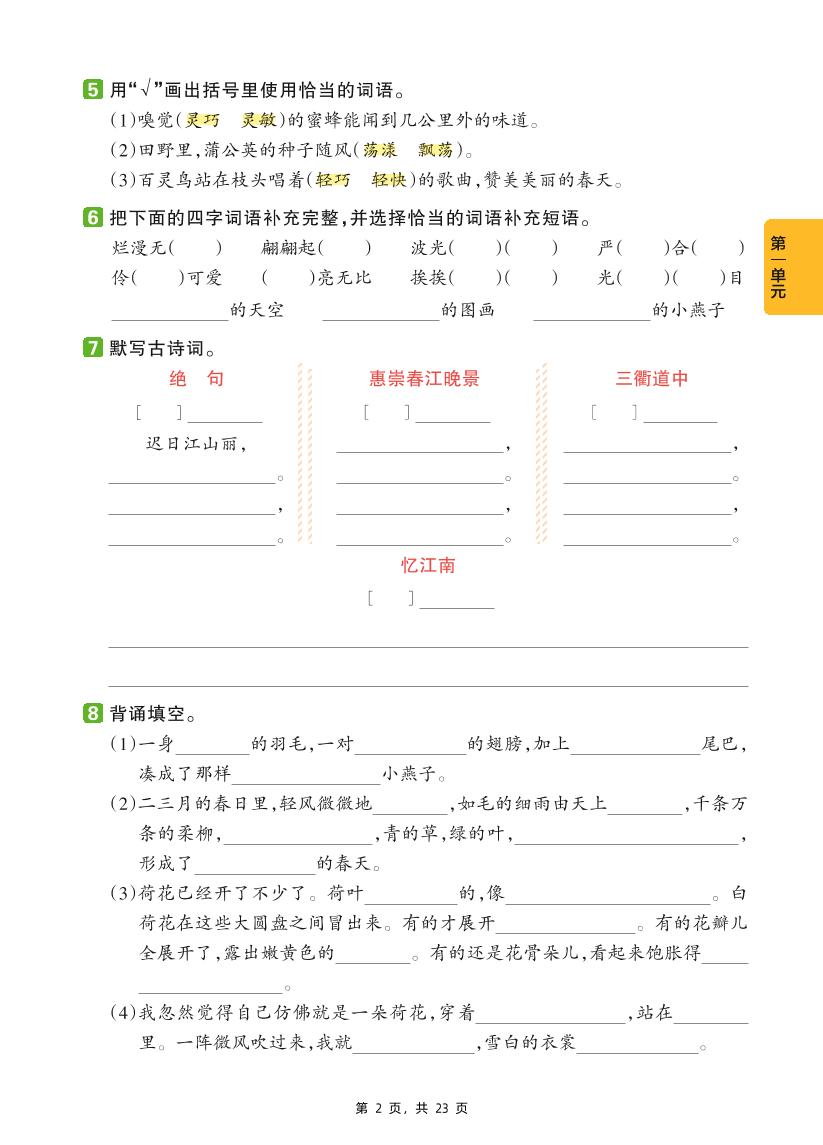 三下语文1-8单元基础知识巩固练（含答案23页）