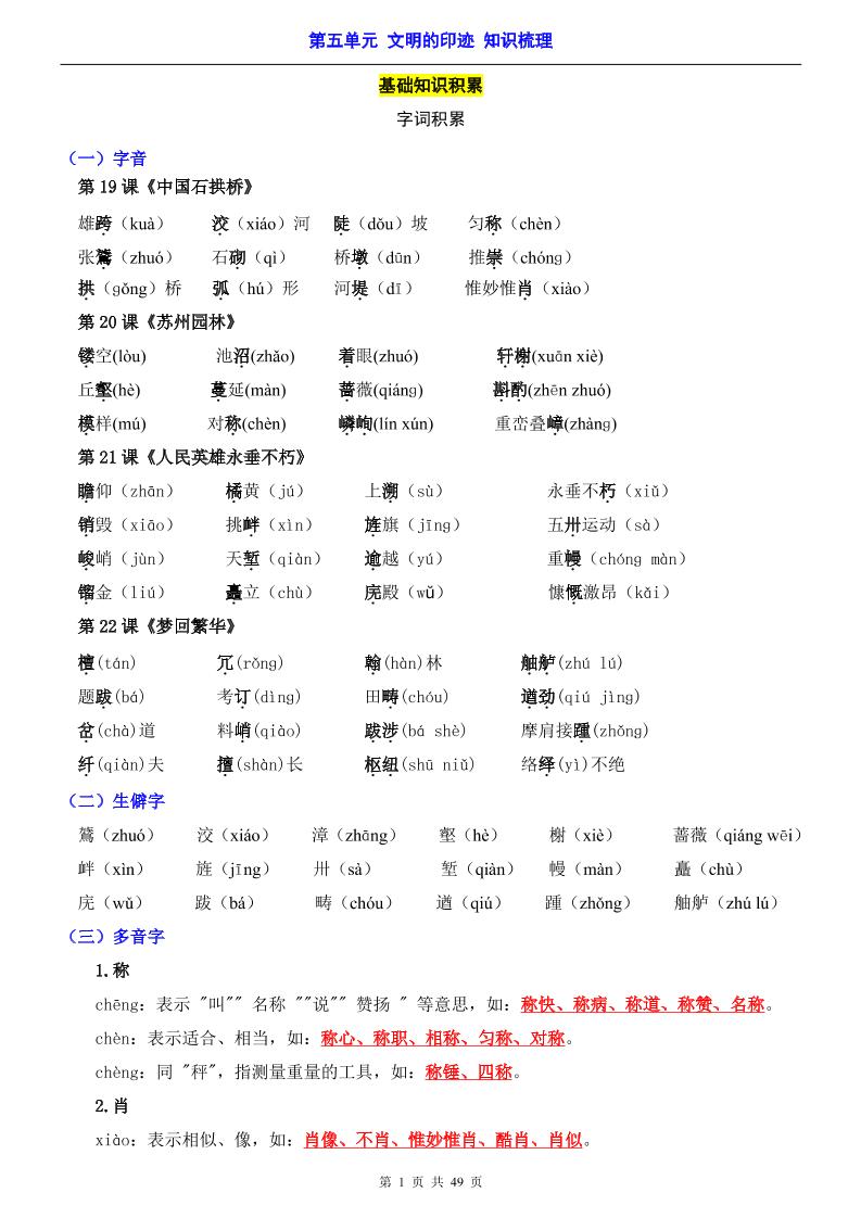 八年级上语文第5单元（知识梳理）-知识点-玖零笔记