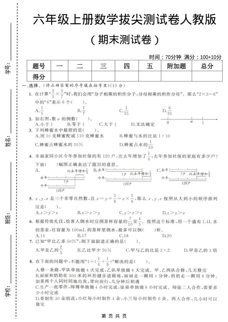 六年级上数学期末拔尖测试卷2《人教版》-玖零笔记
