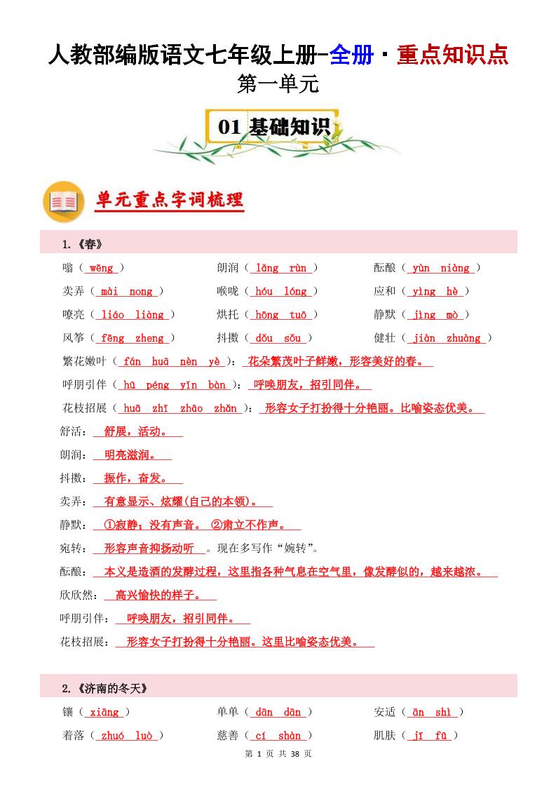 七年级上语文全册重点知识点-玖零笔记