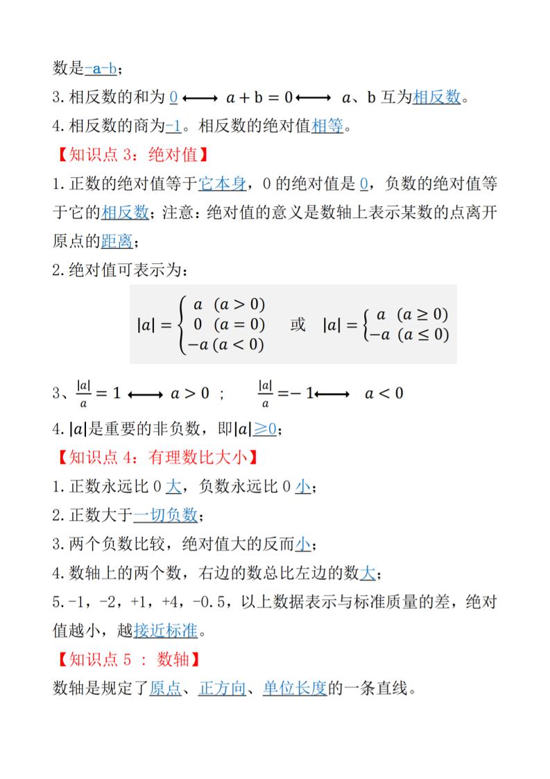 七年级上数学知识点总结（人教版）