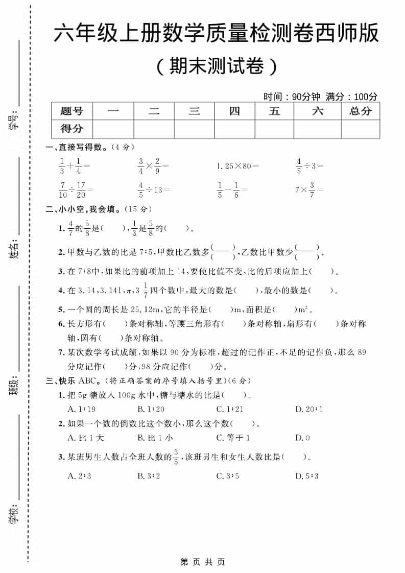 六上西师版数学【期末测试卷7】-玖零笔记