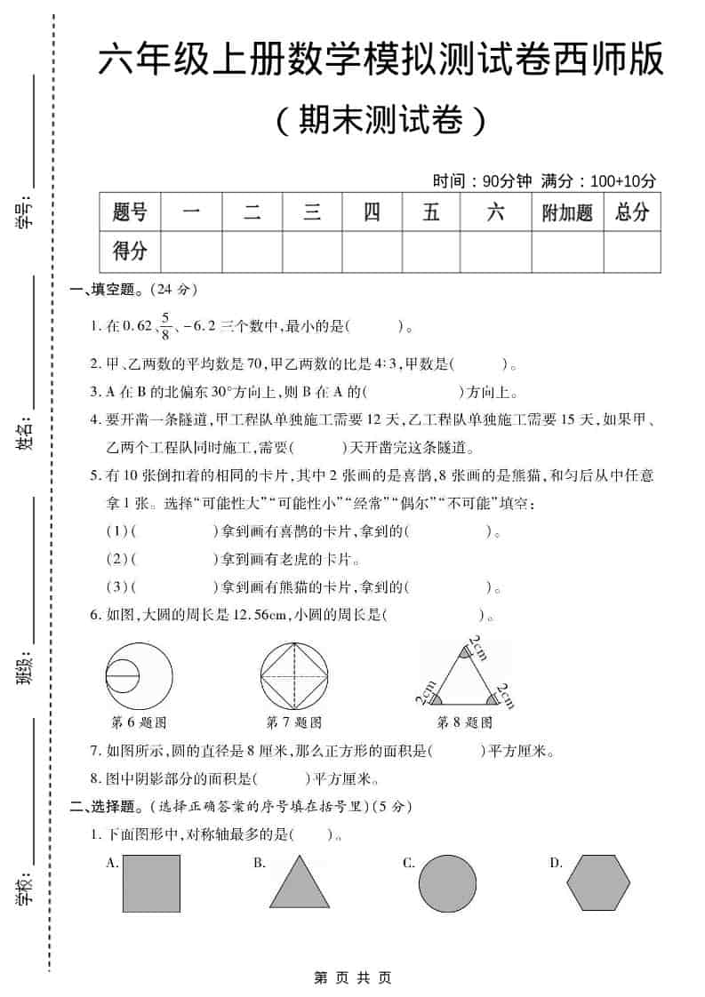 六年级上数学期末测试卷2《西师版》-玖零笔记