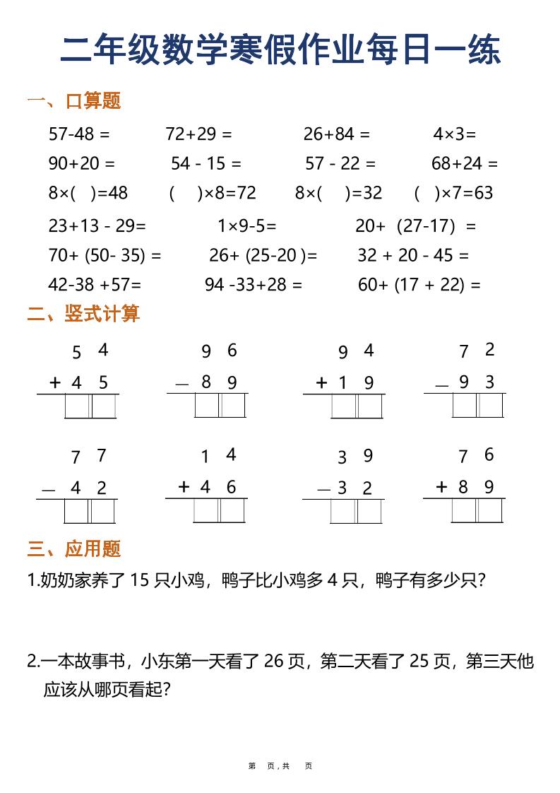 二年级上数学寒假作业每日一练30天（口算竖式应用题）