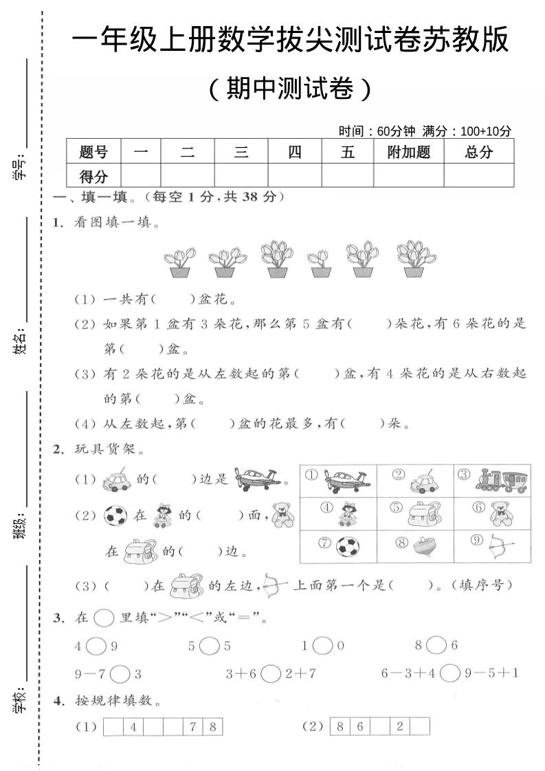 一年级上数学期中测试卷《苏教版》-玖零笔记